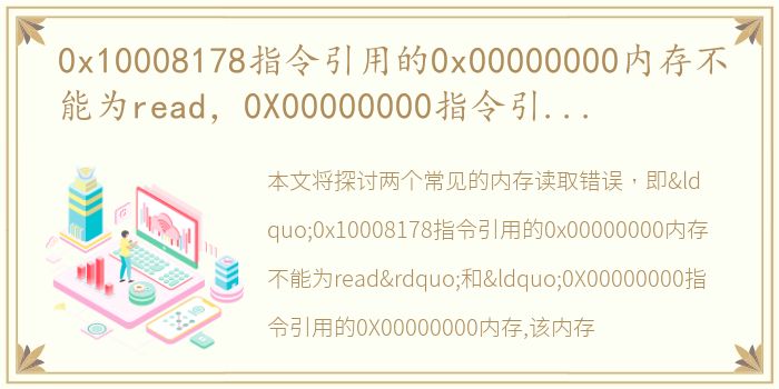 0x10008178指令引用的0x00000000内存不能为read，0X00000000指令引用的0X00000000内存,该内存不能为READ