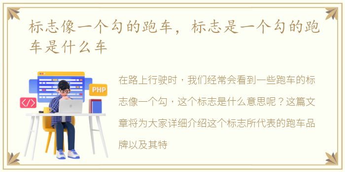 标志像一个勾的跑车，标志是一个勾的跑车是什么车