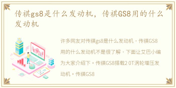 传祺gs8是什么发动机，传祺GS8用的什么发动机