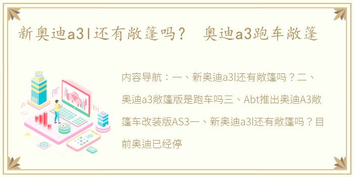 新奥迪a3l还有敞篷吗？ 奥迪a3跑车敞篷