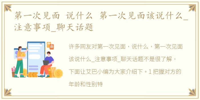 第一次见面 说什么 第一次见面该说什么_注意事项_聊天话题