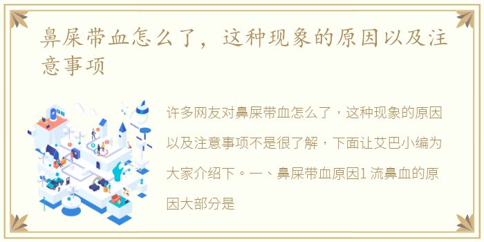 鼻屎带血怎么了，这种现象的原因以及注意事项