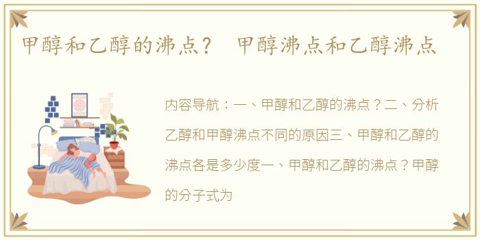 甲醇和乙醇的沸点？ 甲醇沸点和乙醇沸点