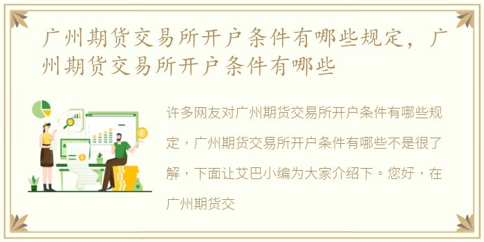 广州期货交易所开户条件有哪些规定，广州期货交易所开户条件有哪些