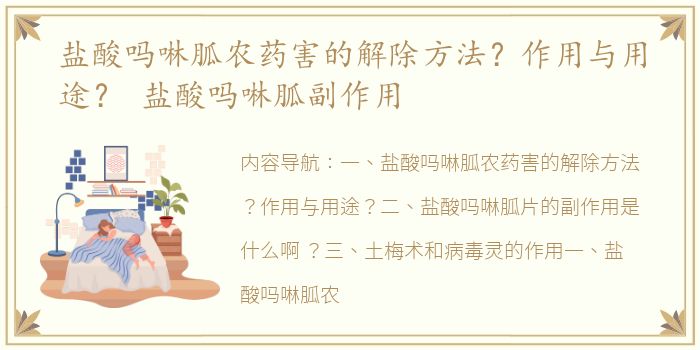 盐酸吗啉胍农药害的解除方法？作用与用途？ 盐酸吗啉胍副作用