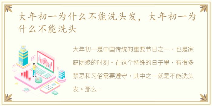 大年初一为什么不能洗头发，大年初一为什么不能洗头
