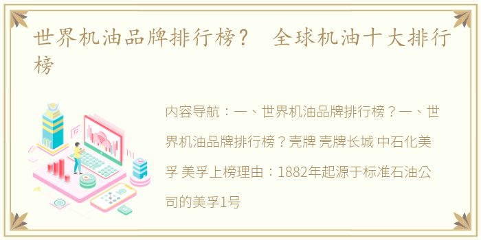世界机油品牌排行榜？ 全球机油十大排行榜