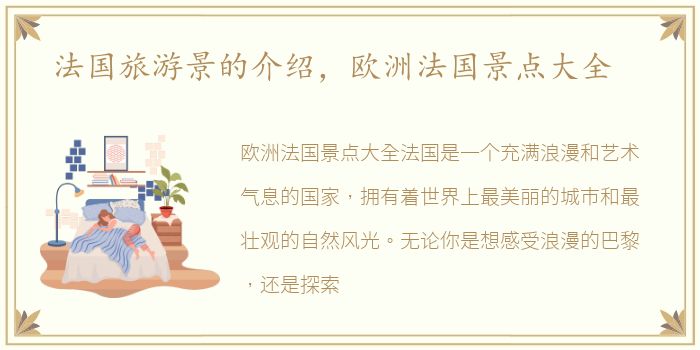 法国旅游景的介绍，欧洲法国景点大全