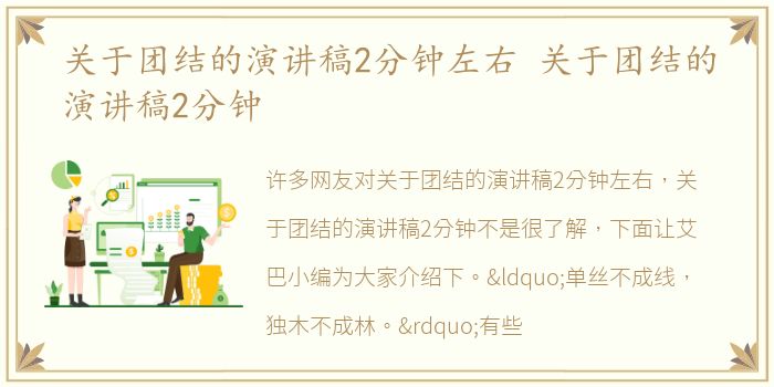 关于团结的演讲稿2分钟左右 关于团结的演讲稿2分钟