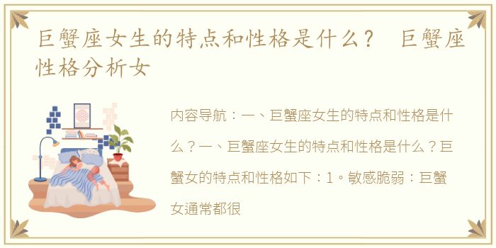巨蟹座女生的特点和性格是什么？ 巨蟹座性格分析女