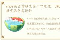 cmos施密特触发器工作原理，CMOS施密特触发器仿真设计