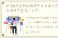 两个m重叠的车标是什么车多少钱，两个m重叠的车标是什么车