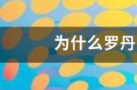 罗丹明6G在488nm激发下是绿色还是红色？ 罗丹明b荧光