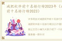 减肥软件前十名排行榜2023年（减肥软件前十名排行榜2023）