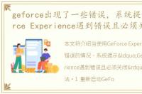 geforce出现了一些错误，系统提示'GeForce Experience遇到错误且必须关闭'怎