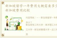 新加坡留学一年费用大概需要多少？ 留学新加坡费用比较