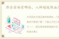 降压食物有哪些，八种超级降血压食物
