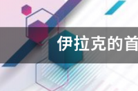 伊拉克的首都是哪里？ 伊拉克首都