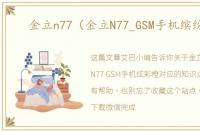 金立n77（金立N77_GSM手机缤纷橙）