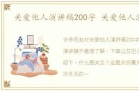 关爱他人演讲稿200字 关爱他人演讲稿