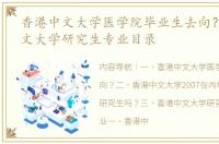 香港中文大学医学院毕业生去向？ 香港中文大学研究生专业目录