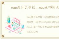 nau是什么学校，nau是哪所大学