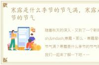 寒露是什么季节的节气满，寒露是什么季节的节气