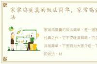 家常鸡蛋羹的做法简单，家常鸡蛋羹的做法