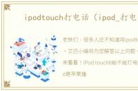 ipodtouch打电话（ipod_打电话）