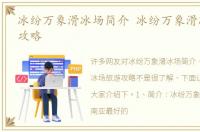 冰纷万象滑冰场简介 冰纷万象滑冰场旅游攻略
