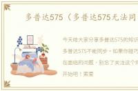 多普达575（多普达575无法同步）