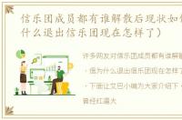 信乐团成员都有谁解散后现状如何（信为什么退出信乐团现在怎样了）