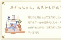 属兔初七出生，属兔初七能出门吗