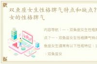 双鱼座女生性格脾气特点和缺点？ 双鱼座女的性格脾气