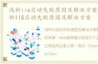 浅析iis启动失败原因及解决方案论文，浅析IIS启动失败原因及解决方案