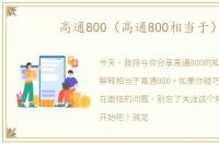 高通800（高通800相当于）