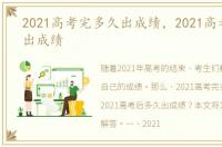 2021高考完多久出成绩，2021高考后多久出成绩