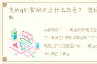 奥迪q5l轿跑适合什么颜色？ 奥迪q5l轿跑版