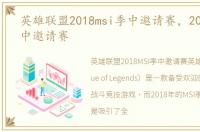 英雄联盟2018msi季中邀请赛，2018MSI季中邀请赛