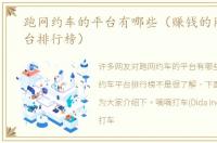 跑网约车的平台有哪些（赚钱的网约车平台排行榜）