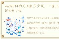 cad2014购买正版多少钱，一套正版的CAD2014多少钱