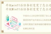 升级win11后任务栏变宽了怎么还原不了，升级Win11后任务栏变宽了怎么还原