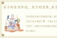 鱼子的食用价值，鱼子的营养_鱼子怎么吃