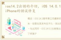 ios14.2出错的介绍，iOS 14.0.1主要针对iPhone的错误修复