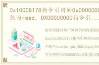 0x10008178指令引用的0x00000000内存不能为read，0X00000000指令引用的0X00000000内存,该内存不能为READ