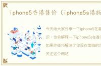 iphone5香港售价（iphone5s港版价格）