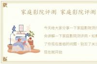 家庭影院评测 家庭影院评测网