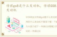 传祺gs8是什么发动机，传祺GS8用的什么发动机