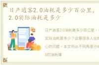 日产逍客2.0油耗是多少百公里，日产逍客2.0实际油耗是多少