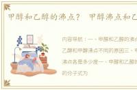 甲醇和乙醇的沸点？ 甲醇沸点和乙醇沸点